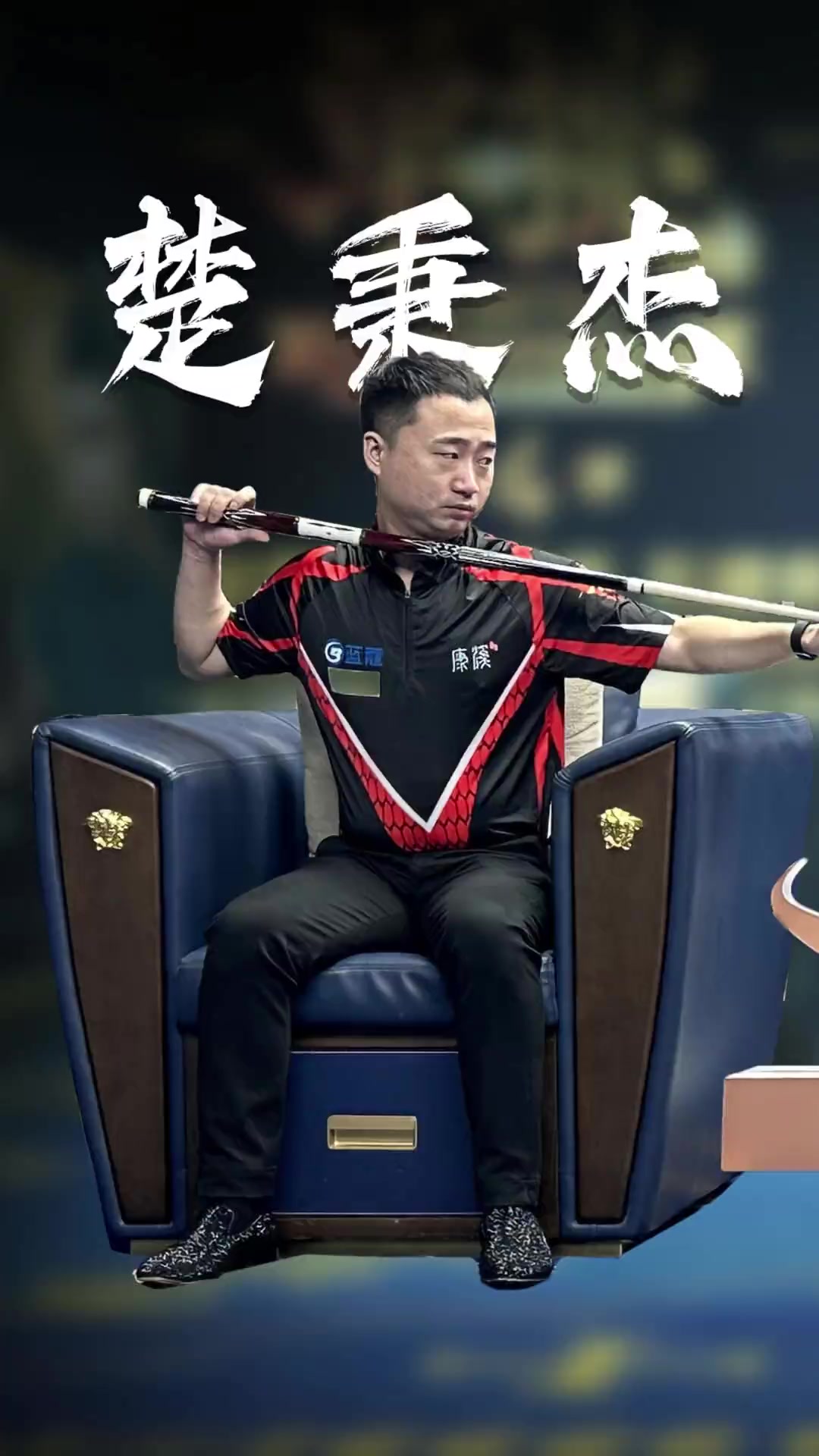 员与俱乐部 员与俱乐部